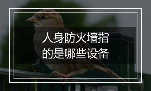 人身防火墙指的是哪些设备