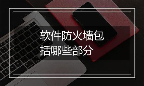 软件防火墙包括哪些部分