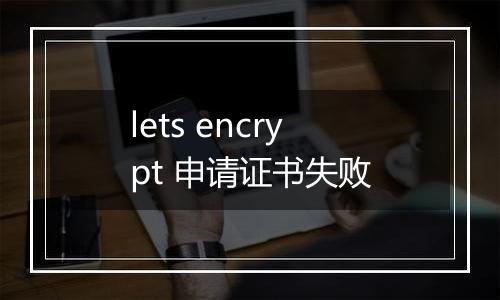 lets encrypt 申请证书失败