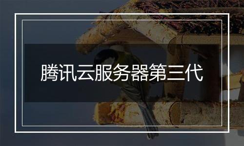 腾讯云服务器第三代