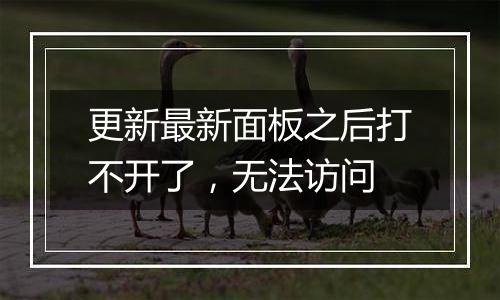 更新最新面板之后打不开了,无法访问