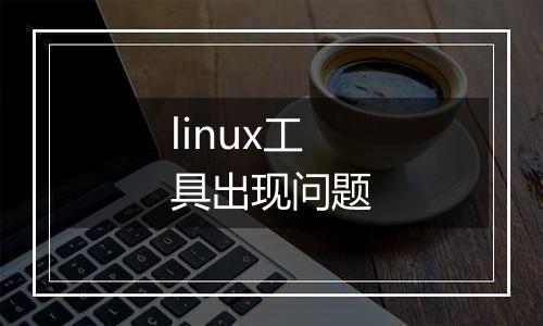 linux工具出现问题