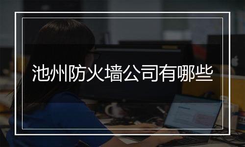 池州防火墙公司有哪些