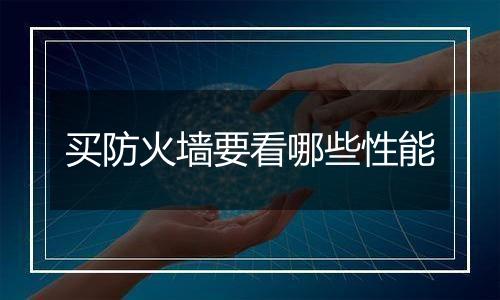 买防火墙要看哪些性能