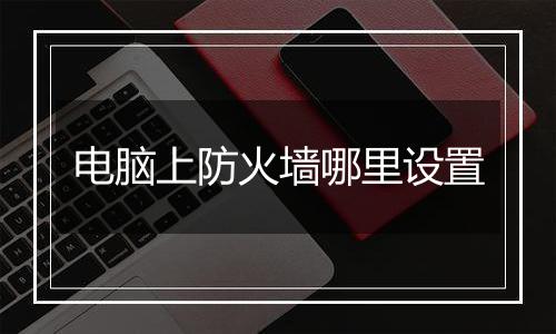 电脑上防火墙哪里设置