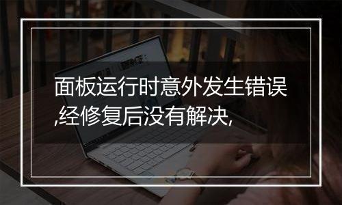面板运行时意外发生错误,经修复后没有解决,