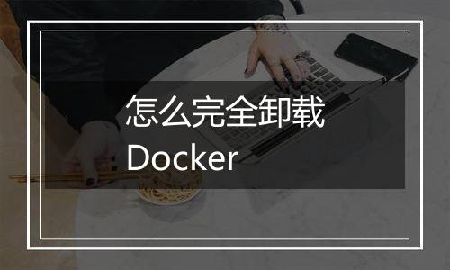 怎么完全卸载Docker