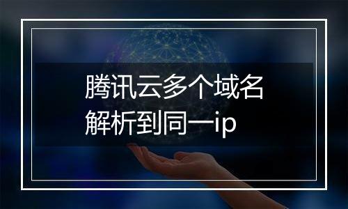 腾讯云多个域名解析到同一ip