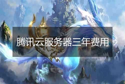 腾讯云服务器三年费用