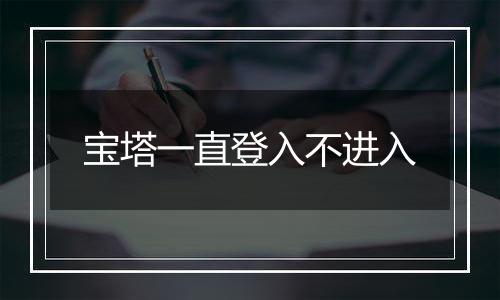 宝塔一直登入不进入