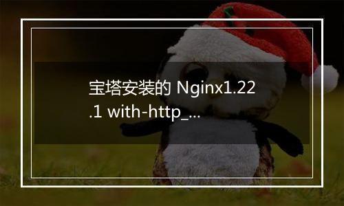 宝塔安装的 Nginx1.22.1 with-http_flv_module 如何启用