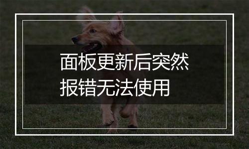 面板更新后突然报错无法使用