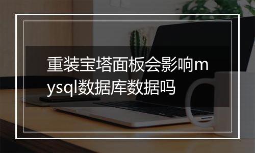 重装宝塔面板会影响mysql数据库数据吗