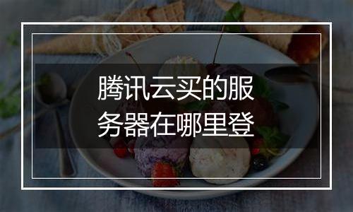 腾讯云买的服务器在哪里登