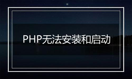 PHP无法安装和启动