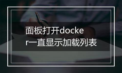 面板打开docker一直显示加载列表