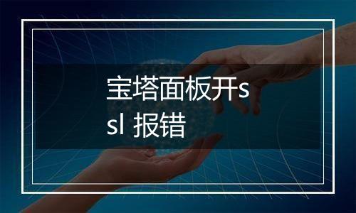 宝塔面板开ssl 报错