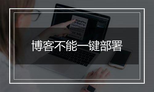 博客不能一键部署