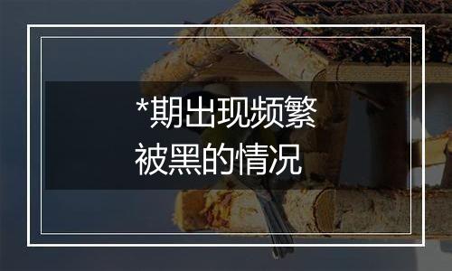 *期出现频繁被黑的情况