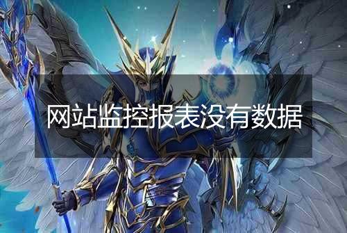 网站监控报表没有数据