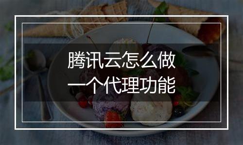 腾讯云怎么做一个代理功能