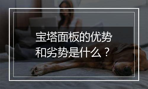 宝塔面板的优势和劣势是什么?