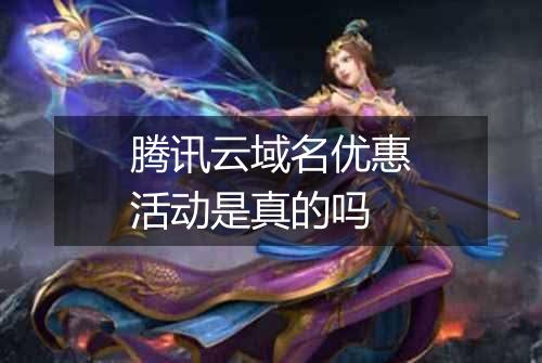 腾讯云域名优惠活动是真的吗