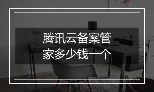 腾讯云备案管家多少钱一个