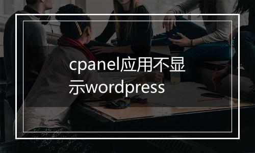 cpanel应用不显示wordpress