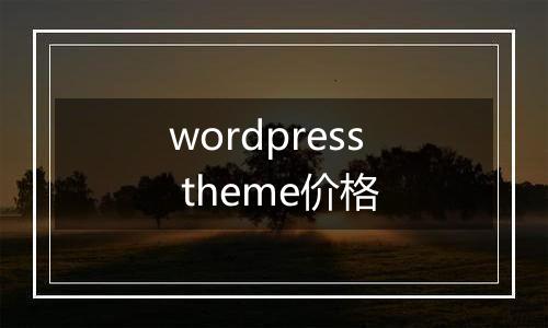 wordpress theme价格