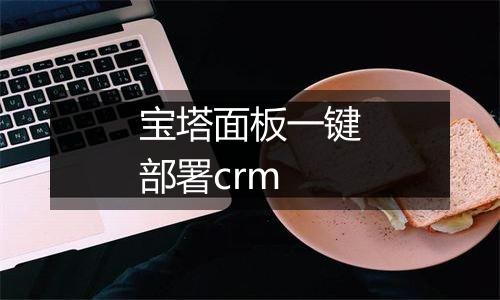 宝塔面板一键部署crm