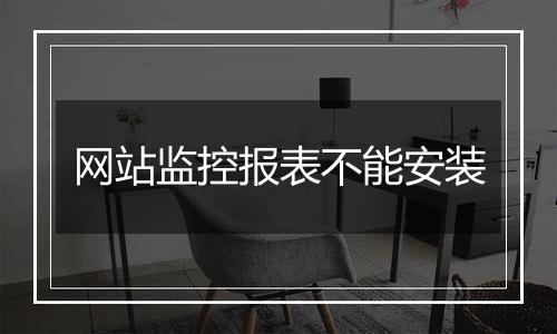 网站监控报表不能安装