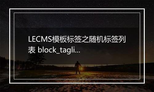 LECMS模板标签之随机标签列表 block_taglist_rand