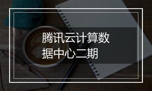 腾讯云计算数据中心二期