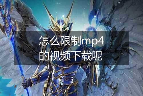 怎么限制mp4的视频下载呢