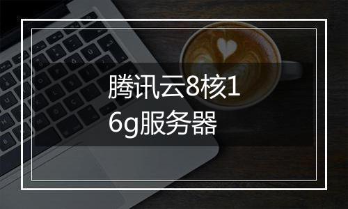 腾讯云8核16g服务器