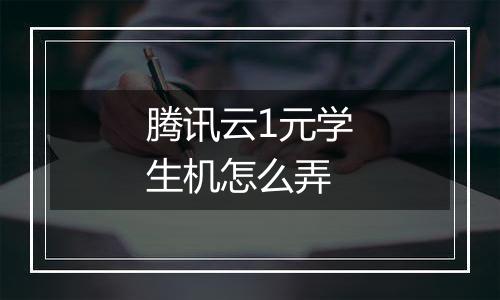 腾讯云1元学生机怎么弄