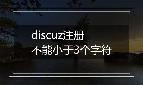 discuz注册不能小于3个字符