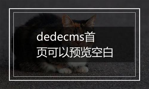 dedecms首页可以预览空白
