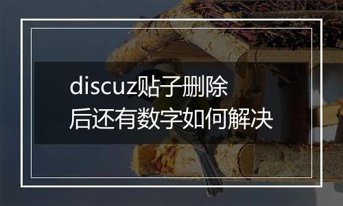 discuz贴子删除后还有数字如何解决