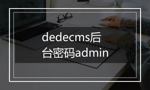 dedecms后台密码admin