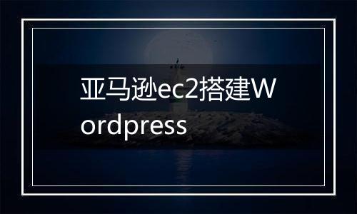 亚马逊ec2搭建Wordpress