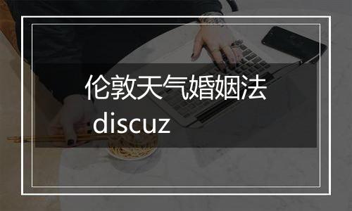 伦敦天气婚姻法 discuz