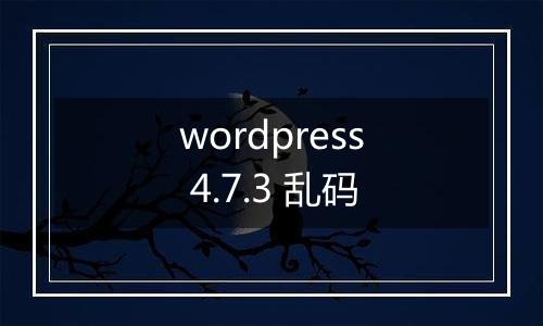 wordpress 4.7.3 乱码