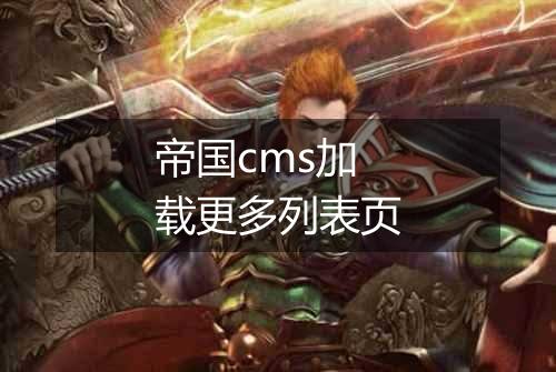 帝国cms加载更多列表页