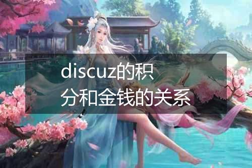 discuz的积分和金钱的关系