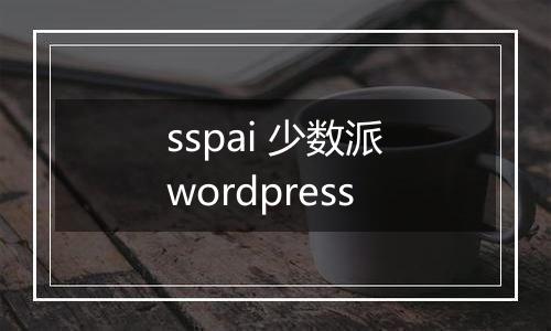 sspai 少数派wordpress