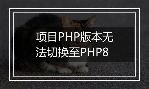 项目PHP版本无法切换至PHP8