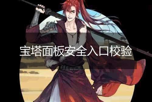 宝塔面板安全入口校验