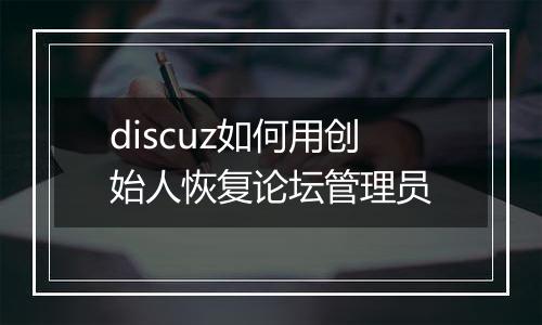 discuz如何用创始人恢复论坛管理员